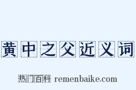 黄中之父近义词是什么意思的图片